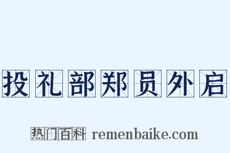 投礼部郑员外启是什么意思的图片